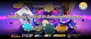 betflik joker เครดิต ฟรี 50 สำหรับความบันเทิงสุดพิเศษ